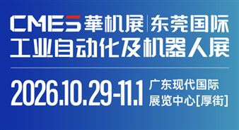 2026 CMES华机展|东莞国际工业自动化及机器人展