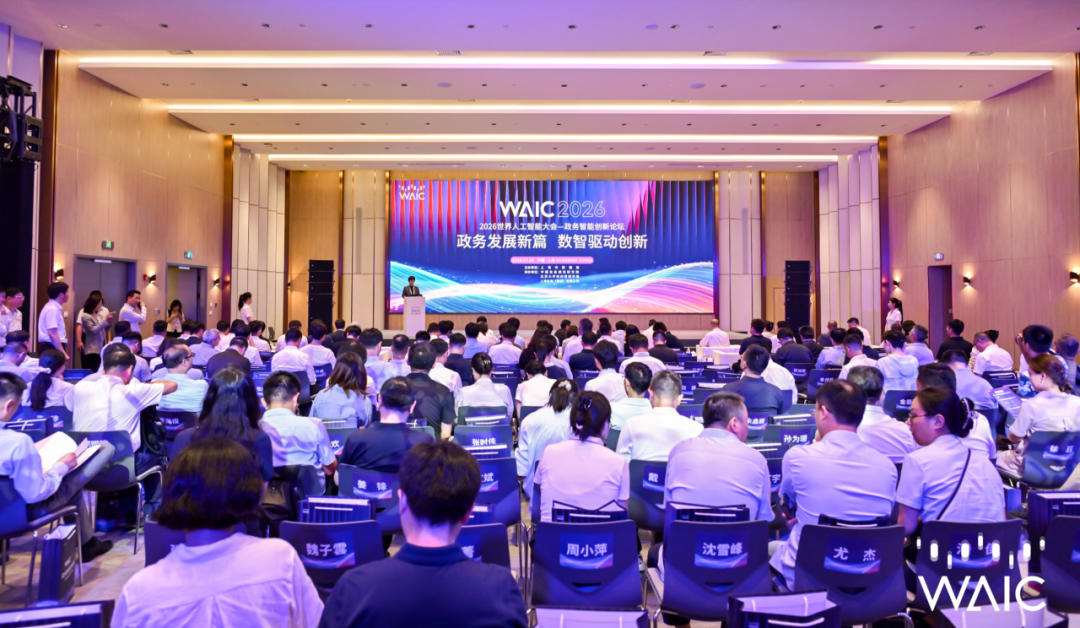 WAIC 2026世界人工智能大會政務智能創新論壇舉行