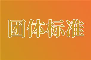 钢协工业软件领域行业标准启动会暨团体标准审定会在宝信软件召开