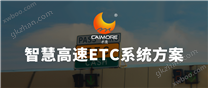 才茂智慧高速ETC系統(tǒng)方案，讓高速公路收費系統(tǒng)更有“智”