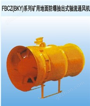 FBCZ(BKY)型矿用地面防爆抽出式轴流通风机