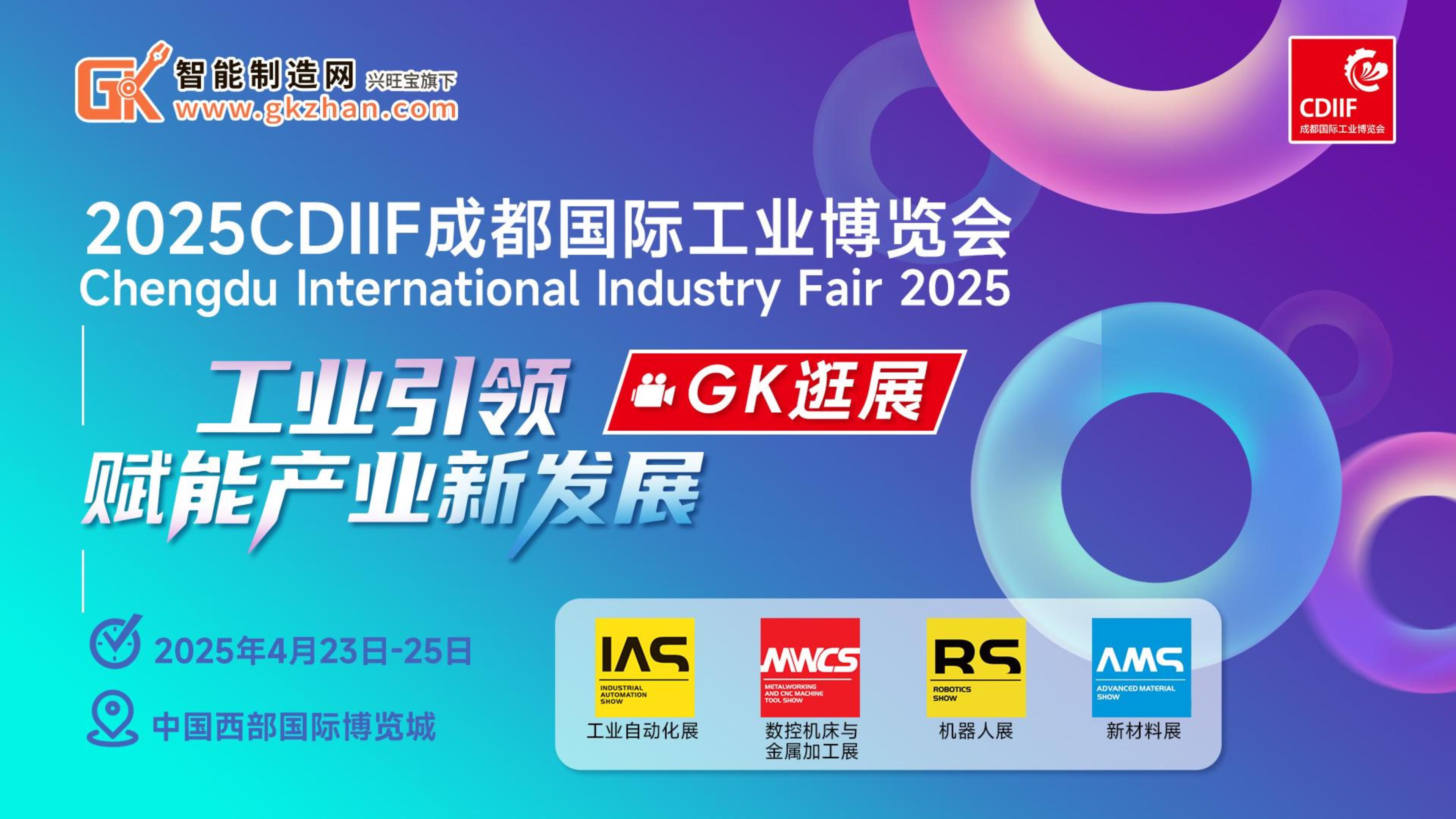 2025成都国际工业博览会将于4月23日至25日在中国西部国际博览城举办