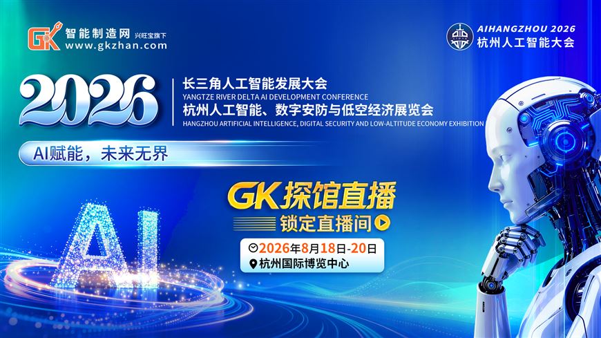 AI大潮奔涌钱塘！GK探馆直播带你云逛杭州人工智能展