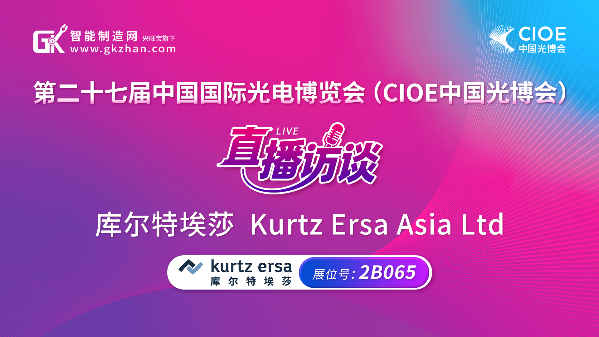 CIOE中国光博会直播访谈|库尔特埃莎