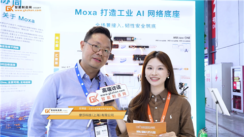 中国工博会专访|智能制造网对话摩莎Moxa工业以太网事业处产品总监郑博骏