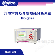 介電常數(shù)及介質損耗分析系統(tǒng)