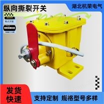 HQSL-52996KZX撕裂开关