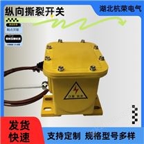 FHZL-K纵向撕裂保护开关