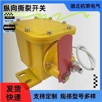 HQSL-20GSK纵向撕裂开关