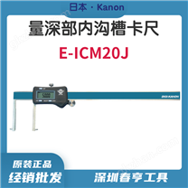 日本中村长爪内径游标尺游标卡尺E-ICM20J