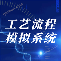 工藝流程模擬系統(tǒng)