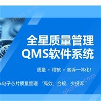 全星质量管理（QMS）软件系统功能说明