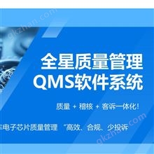 全星质量管理（QMS）软件系统功能说明