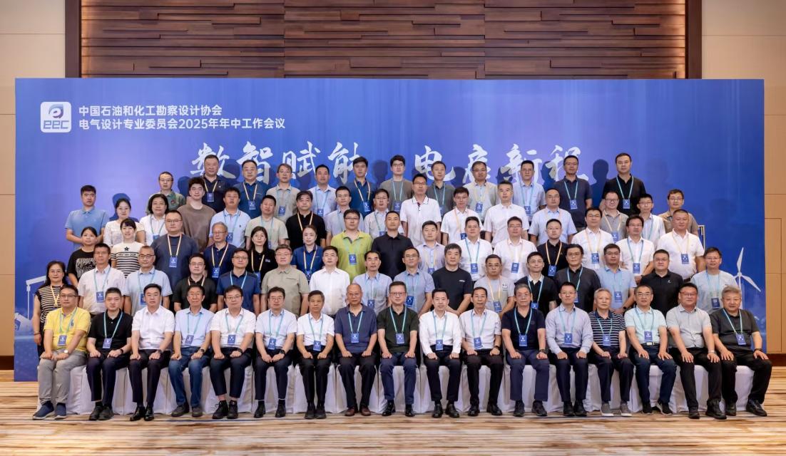 中国石油和化工勘察设计协会电气设计专业委员会2025年年中工作会议