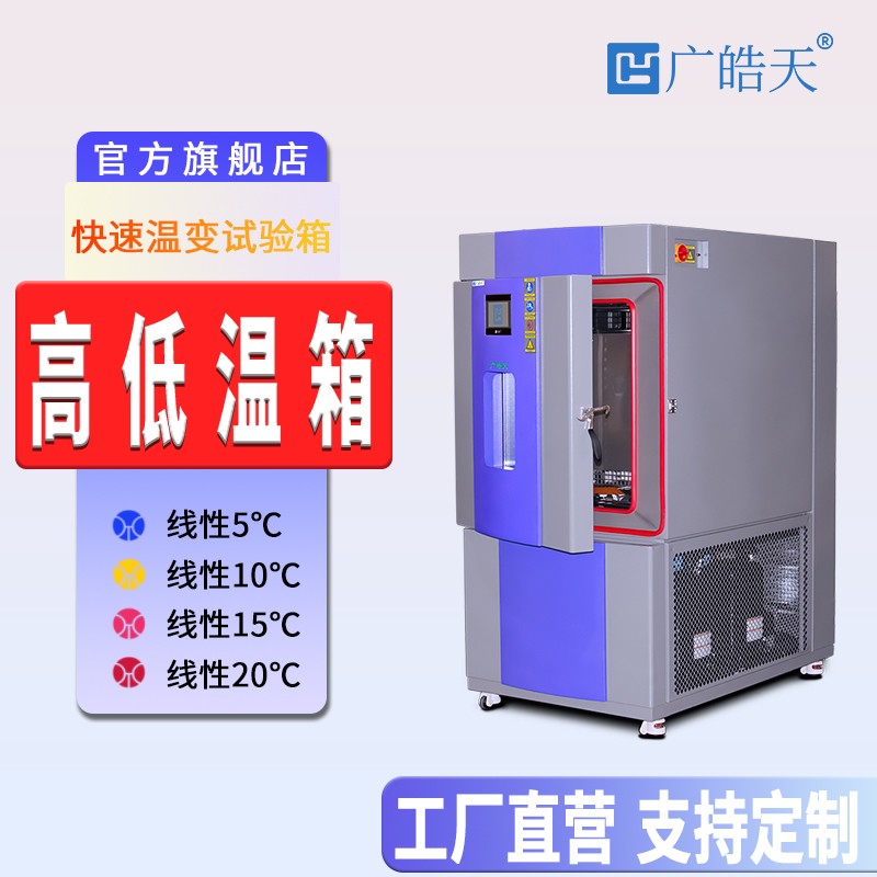 广皓天-快速温变试验箱-首图-800×800_1 拷贝.jpg 可靠性的旅程:可程式快速温变试验箱成功启运