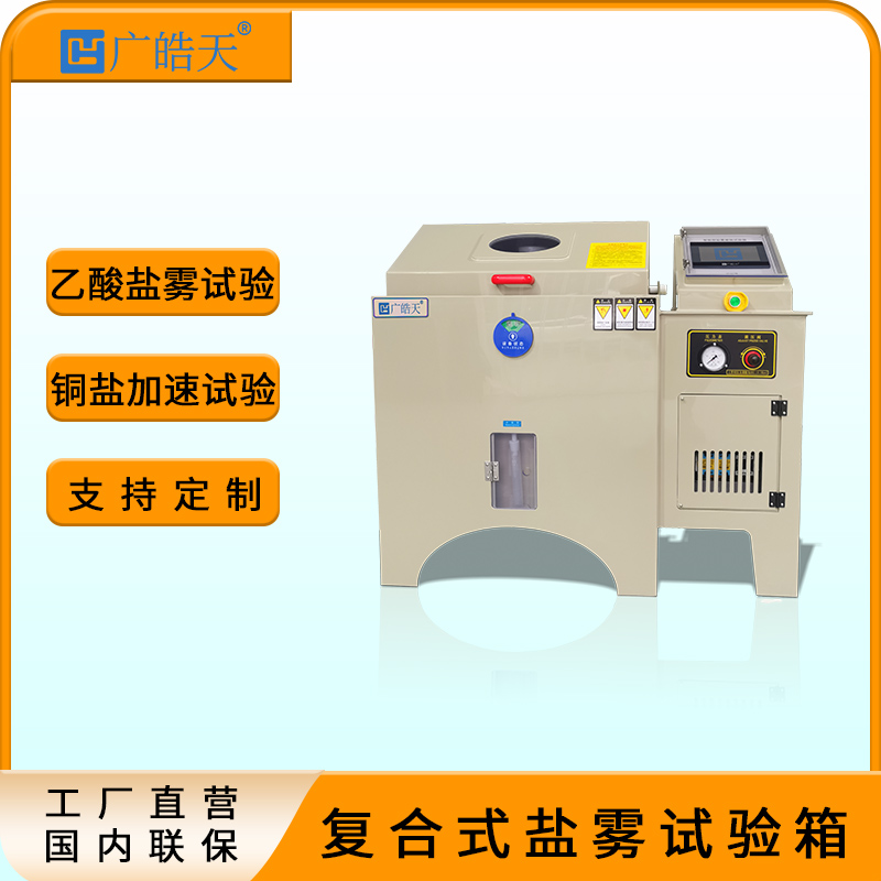 廣皓天-鹽霧試驗(yàn)箱-首圖-800?800-1.jpg
