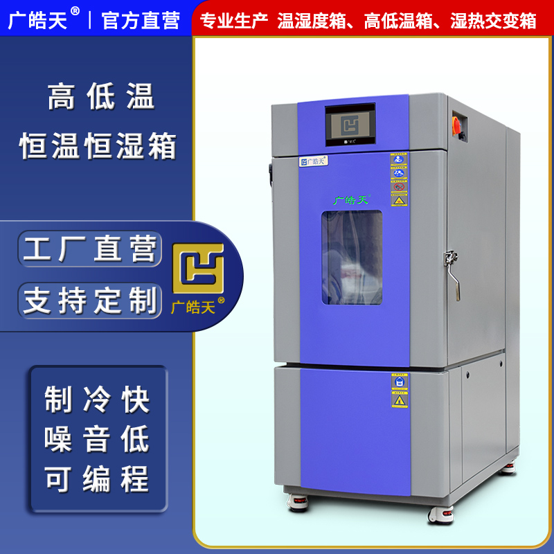 广皓天-80L-150L温湿度箱-首图-800×800-241025-8 拷贝.jpg