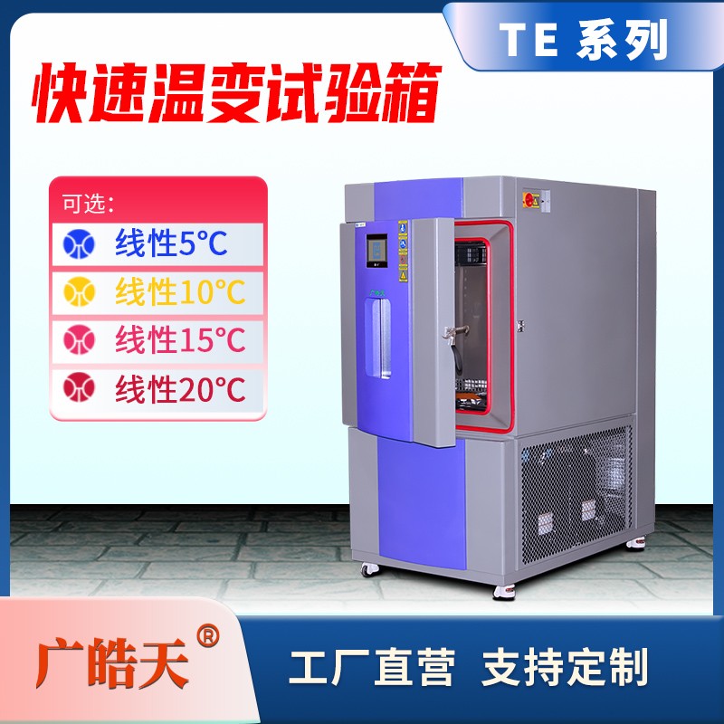 廣皓天-快速溫變?cè)囼?yàn)箱-首圖-800&times;800_14 拷貝.jpg