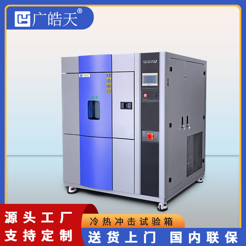 东莞皓天可程式冷热冲击试验箱成功交付，用专业赋能企业测试升级