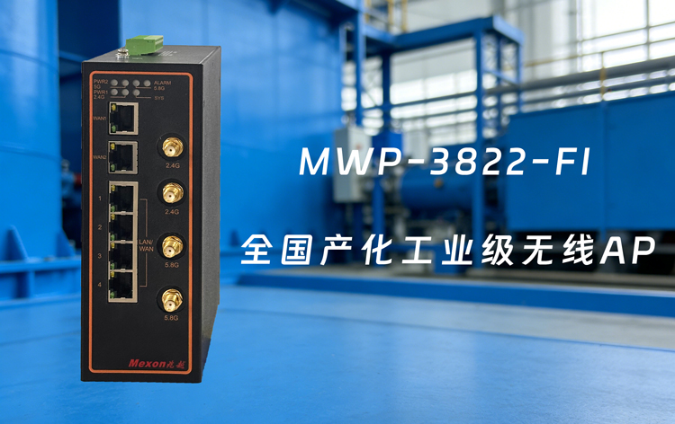 全國產化矩陣,上海兆越高速工業WIFI6無線AP優選上新