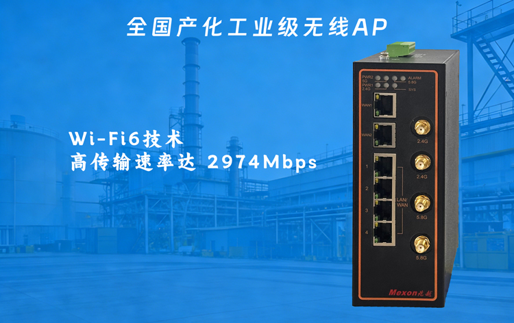 全國產化矩陣,上海兆越高速工業WIFI6無線AP優選上新