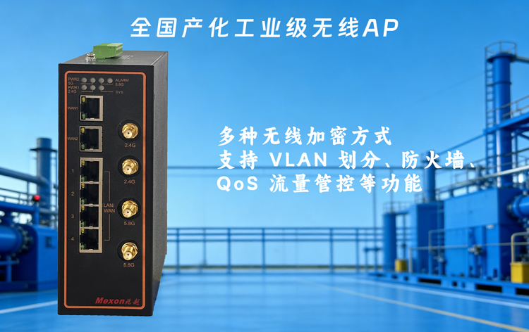 全國產化矩陣,上海兆越高速工業WIFI6無線AP優選上新