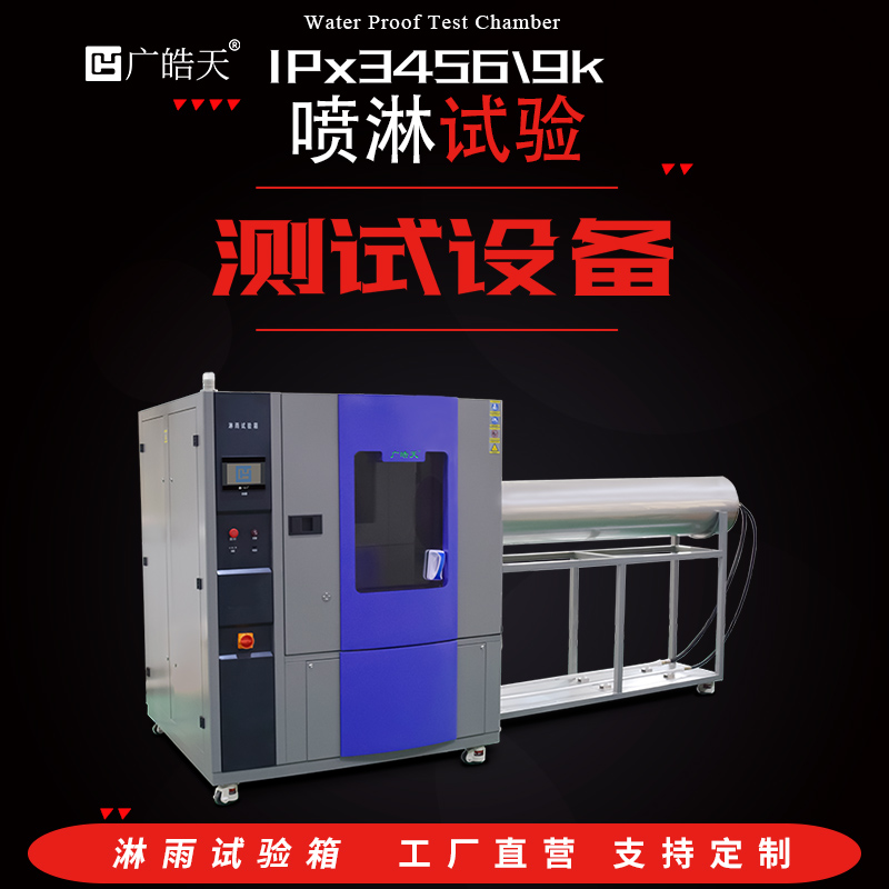 广皓天-IPX56防水试验箱-首图-800✕800-7.jpg