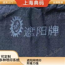 遮陽網噴印 在線式噴碼機 白墨噴印