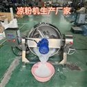 凉粉搅拌锅 凉粉机  恒温加热不糊锅