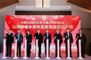 共建兆瓦超充生态 扬州绿杨水泥兆瓦超充站上线