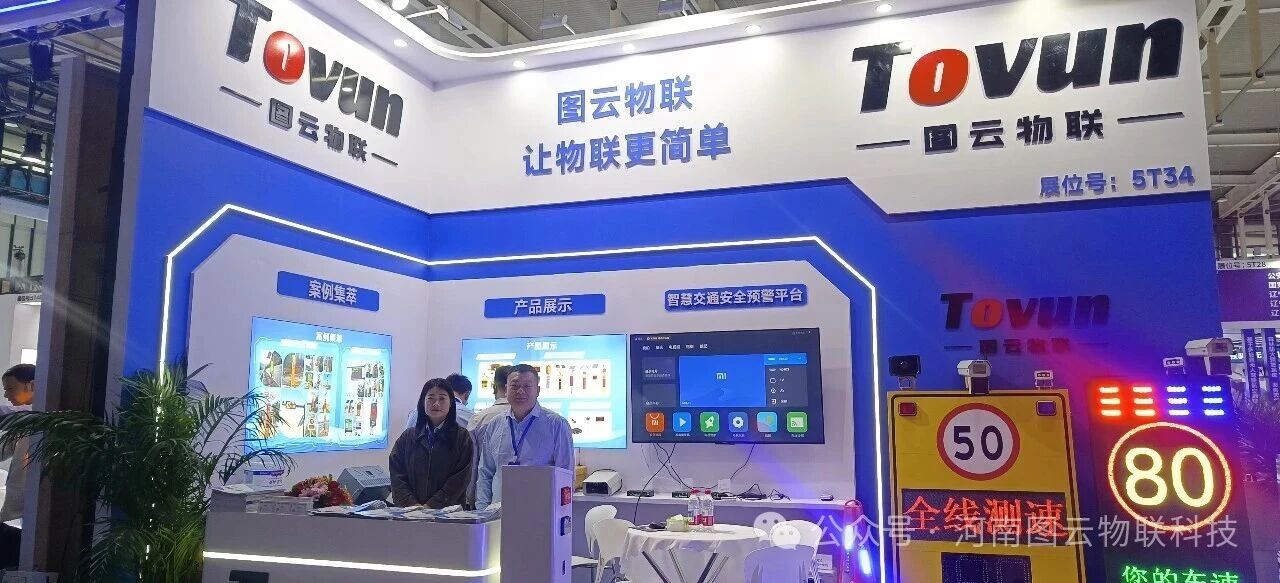 聚焦“交通新質力”！圖云物聯網攜智慧交通解決方案奔赴南京“交博會”之約