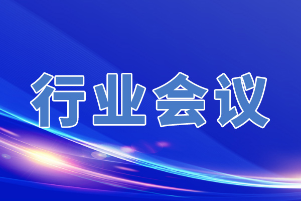 關于召開“中國塑協塑料管道專委會2026年年會暨2026年塑料管道行業交流會”的通知